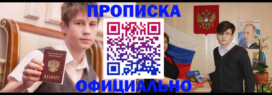 прописка гарантия в Новокузнецке